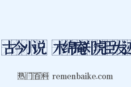 古今小说·木绵庵郑虎臣发迹是什么意思的图片